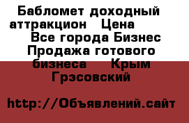 Бабломет доходный  аттракцион › Цена ­ 120 000 - Все города Бизнес » Продажа готового бизнеса   . Крым,Грэсовский